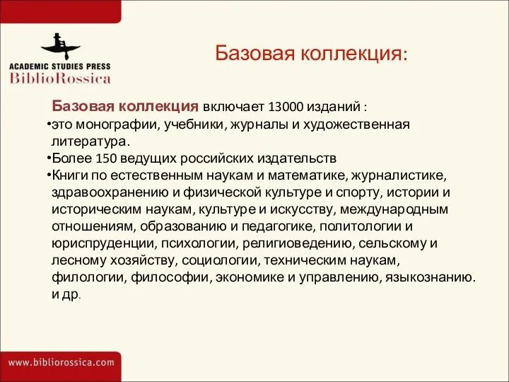 Базовая коллекция: Базовая коллекция включает 13000 изданий : это монографии,