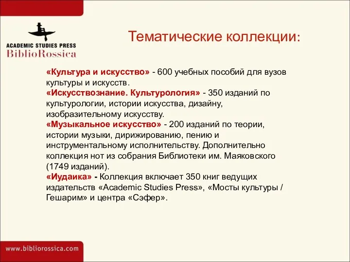 Тематические коллекции: «Культура и искусство» - 600 учебных пособий для