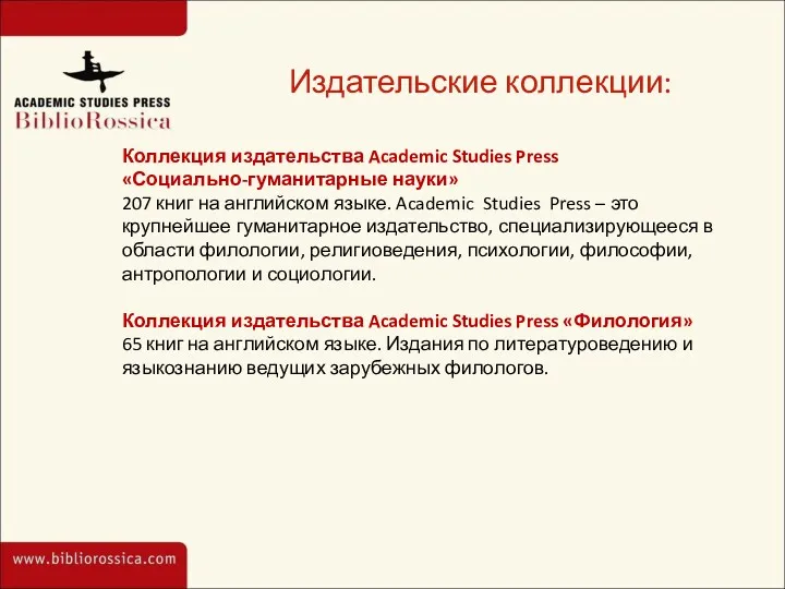 Издательские коллекции: Коллекция издательства Academic Studies Press «Социально-гуманитарные науки» 207