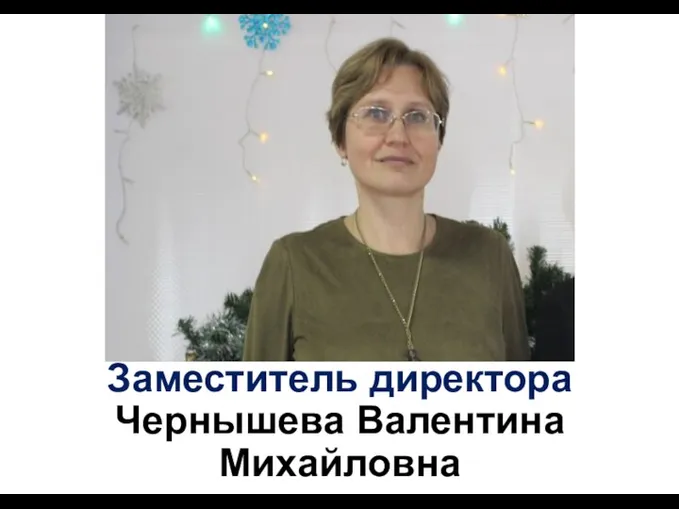 Заместитель директора Чернышева Валентина Михайловна