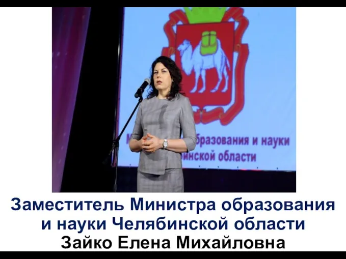 Заместитель Министра образования и науки Челябинской области Зайко Елена Михайловна