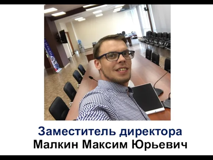 Заместитель директора Малкин Максим Юрьевич