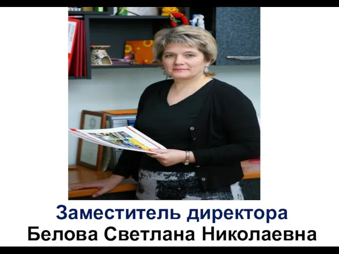 Заместитель директора Белова Светлана Николаевна