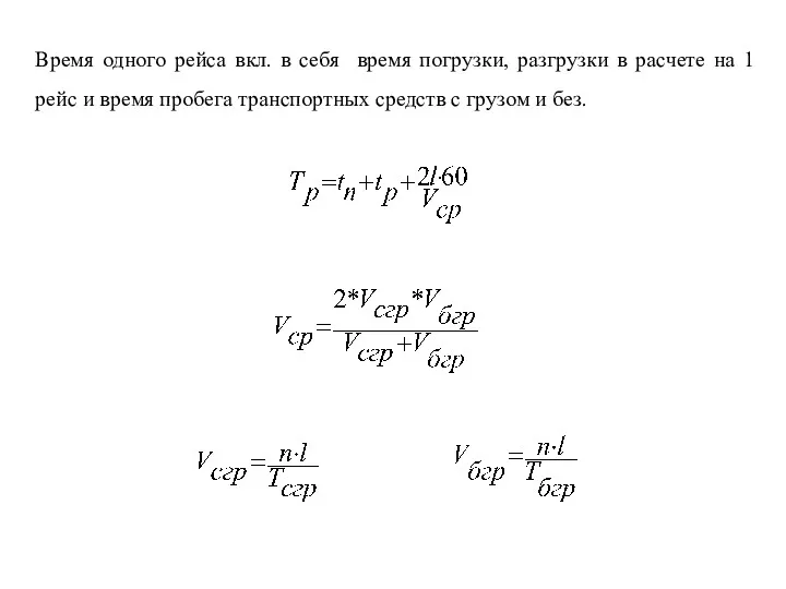 Время одного рейса вкл. в себя время погрузки, разгрузки в