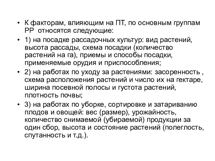 К факторам, влияющим на ПТ, по основным группам РР относятся следующие: 1) на