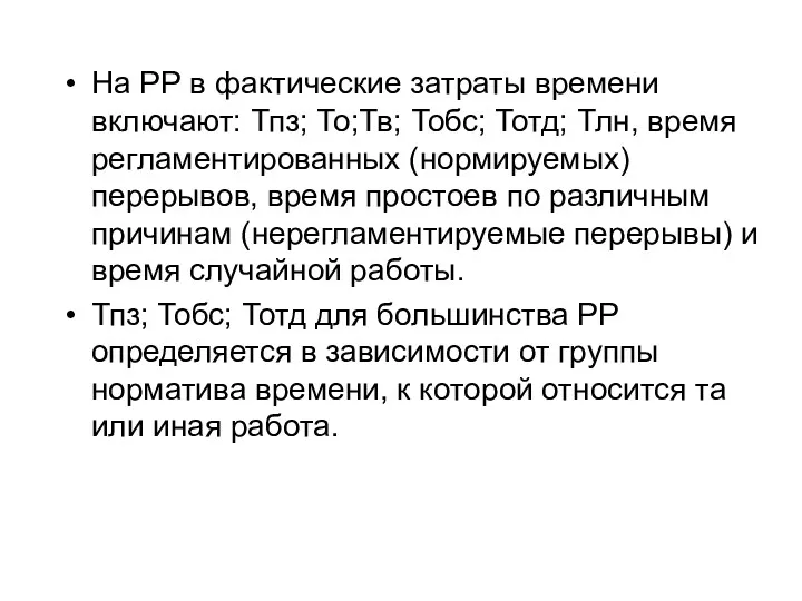 На РР в фактические затраты времени включают: Тпз; То;Тв; Тобс; Тотд; Тлн, время