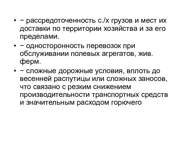 − рассредоточенность с./х грузов и мест их доставки по территории хозяйства и за