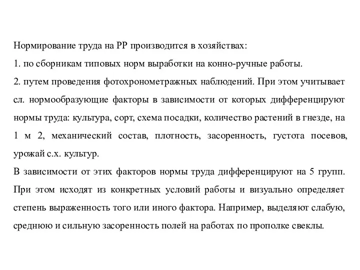 Нормирование труда на РР производится в хозяйствах: 1. по сборникам