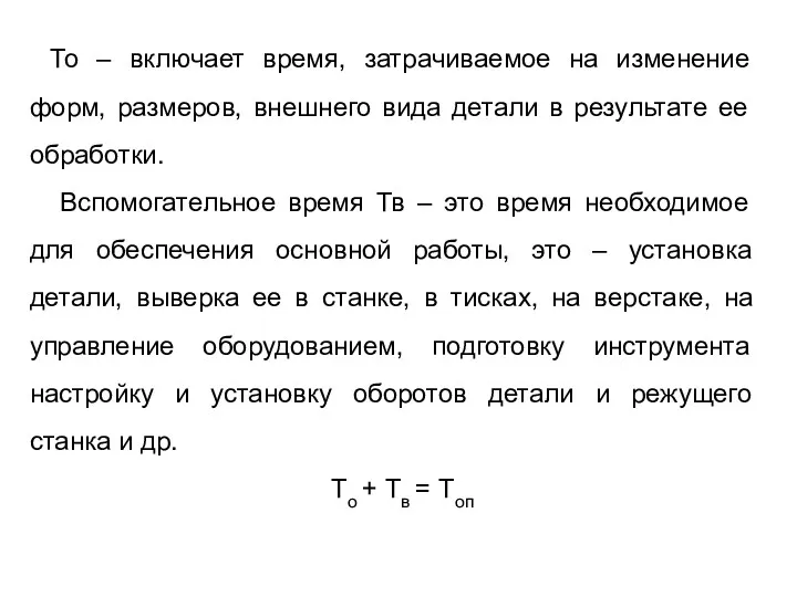 То – включает время, затрачиваемое на изменение форм, размеров, внешнего вида детали в