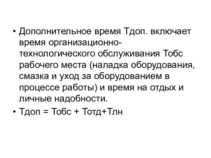 Дополнительное время Тдоп. включает время организационно-технологического обслуживания Тобс рабочего места (наладка оборудования, смазка