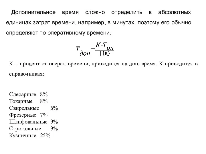 Дополнительное время сложно определить в абсолютных единицах затрат времени, например,