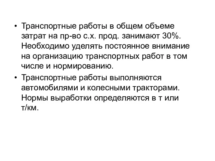 Транспортные работы в общем объеме затрат на пр-во с.х. прод.