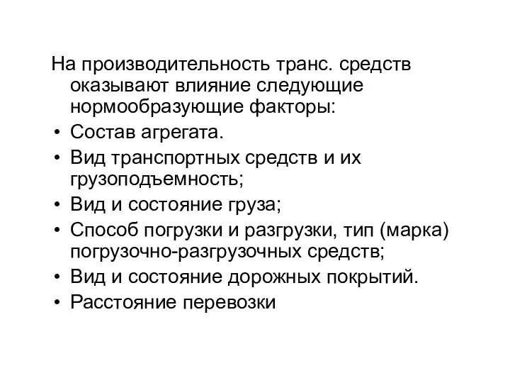 На производительность транс. средств оказывают влияние следующие нормообразующие факторы: Состав агрегата. Вид транспортных