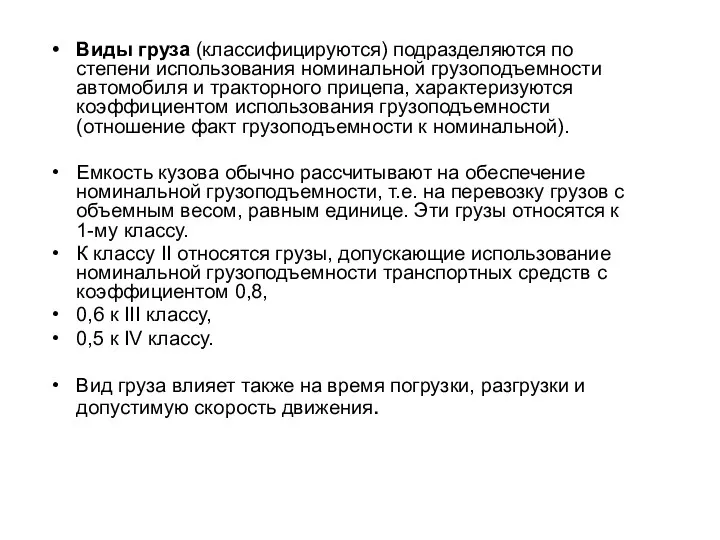 Виды груза (классифицируются) подразделяются по степени использования номинальной грузоподъемности автомобиля