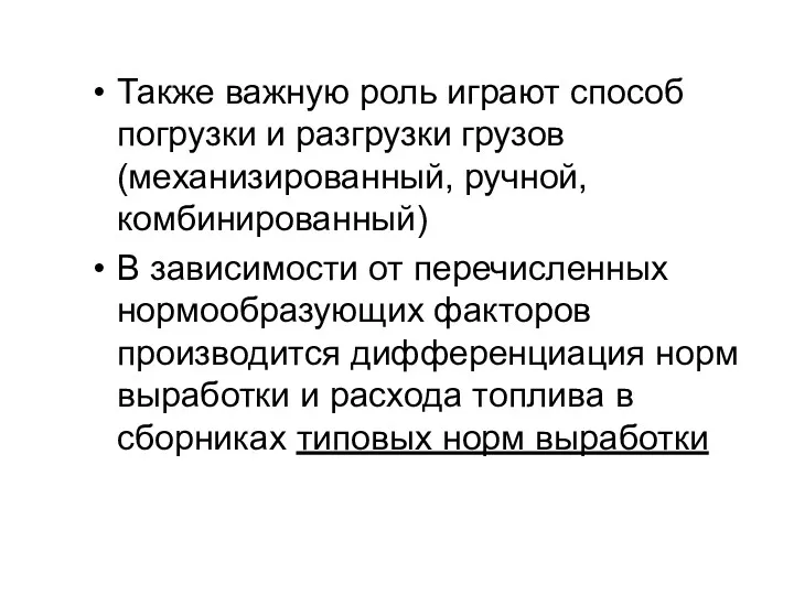 Также важную роль играют способ погрузки и разгрузки грузов (механизированный, ручной, комбинированный) В