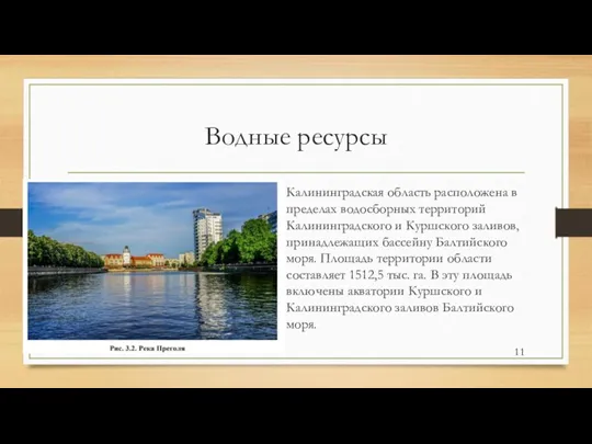 Водные ресурсы Калининградская область расположена в пределах водосборных территорий Калининградского