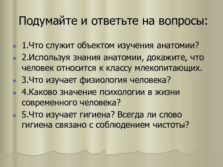 Подумайте и ответьте на вопросы: 1.Что служит объектом изучения анатомии?