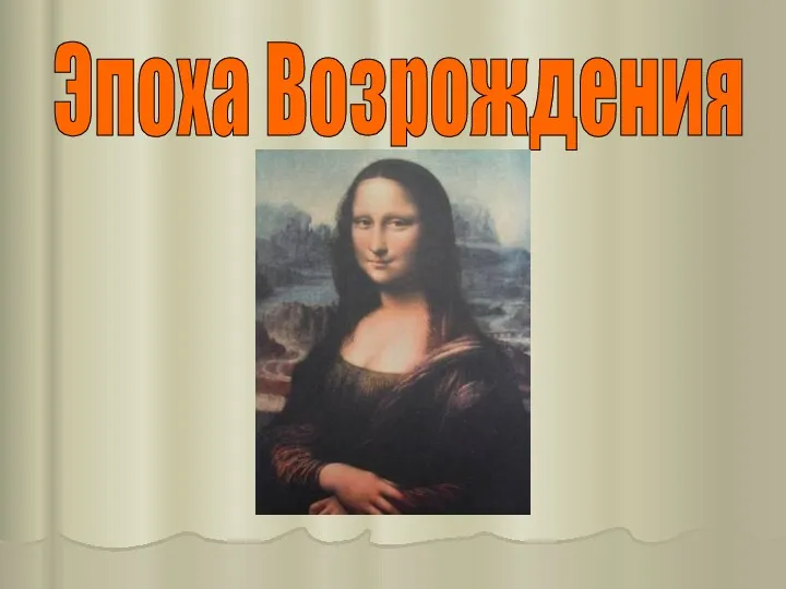 Эпоха Возрождения