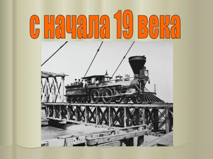 с начала 19 века