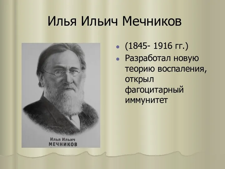 Илья Ильич Мечников (1845- 1916 гг.) Разработал новую теорию воспаления, открыл фагоцитарный иммунитет