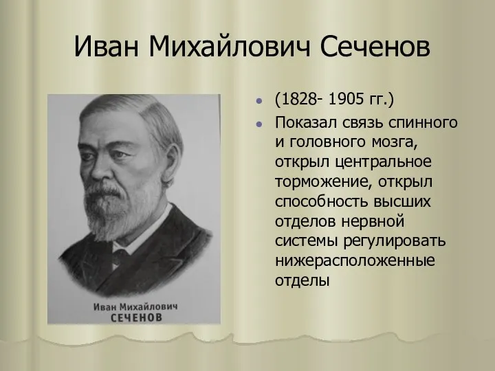 Иван Михайлович Сеченов (1828- 1905 гг.) Показал связь спинного и