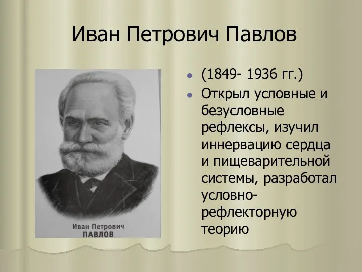 Иван Петрович Павлов (1849- 1936 гг.) Открыл условные и безусловные