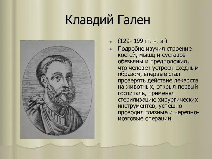 Клавдий Гален (129- 199 гг. н. э.) Подробно изучил строение