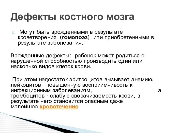 Могут быть врожденными в результате кроветворения (гомопоэз) или приобретенными в