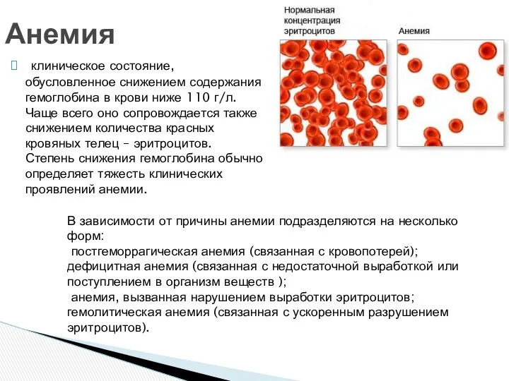 клиническое состояние, обусловленное снижением содержания гемоглобина в крови ниже 110