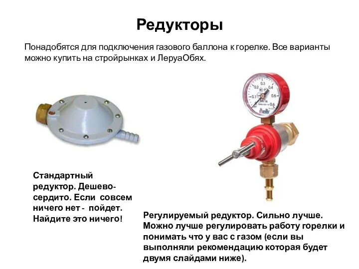 Редукторы Понадобятся для подключения газового баллона к горелке. Все варианты