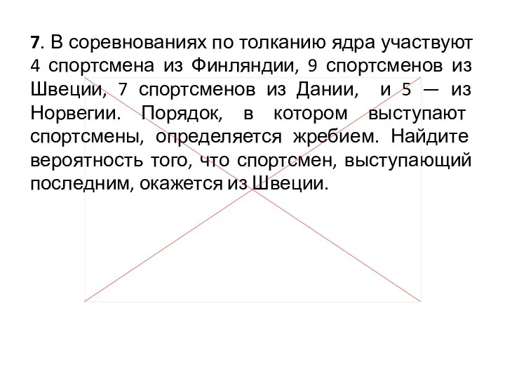 7. В соревнованиях по толканию ядра участвуют 4 спортсмена из