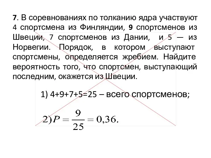 7. В соревнованиях по толканию ядра участвуют 4 спортсмена из