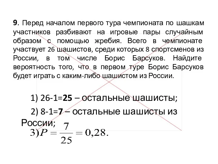 9. Перед началом первого тура чемпионата по шашкам участников разбивают