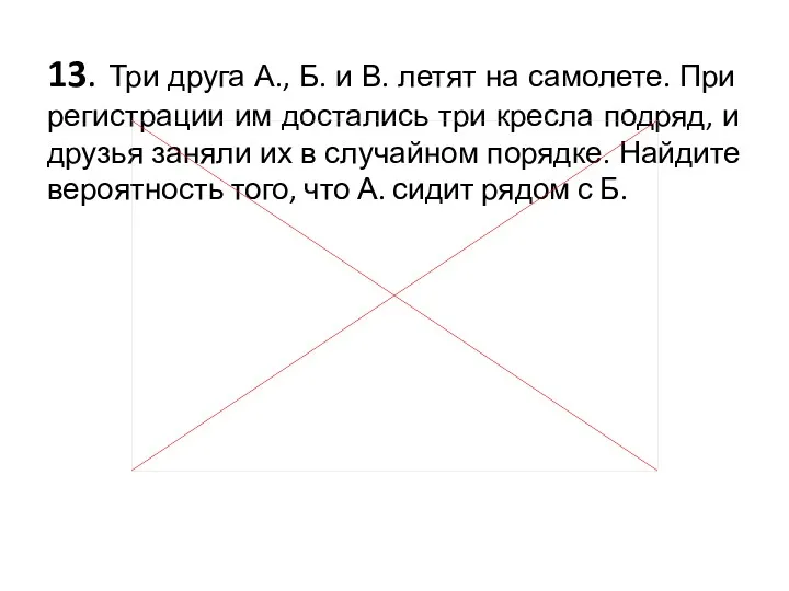 13. Три друга А., Б. и В. летят на самолете.