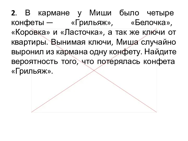 2. В кармане у Миши было четыре конфеты — «Грильяж»,