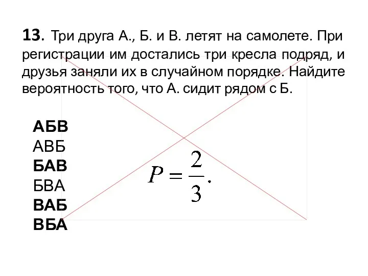 13. Три друга А., Б. и В. летят на самолете.