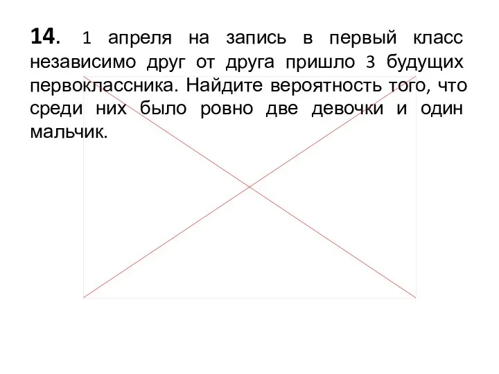 14. 1 апреля на запись в первый класс независимо друг