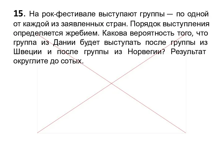 15. На рок-фестивале выступают группы — по одной от каждой