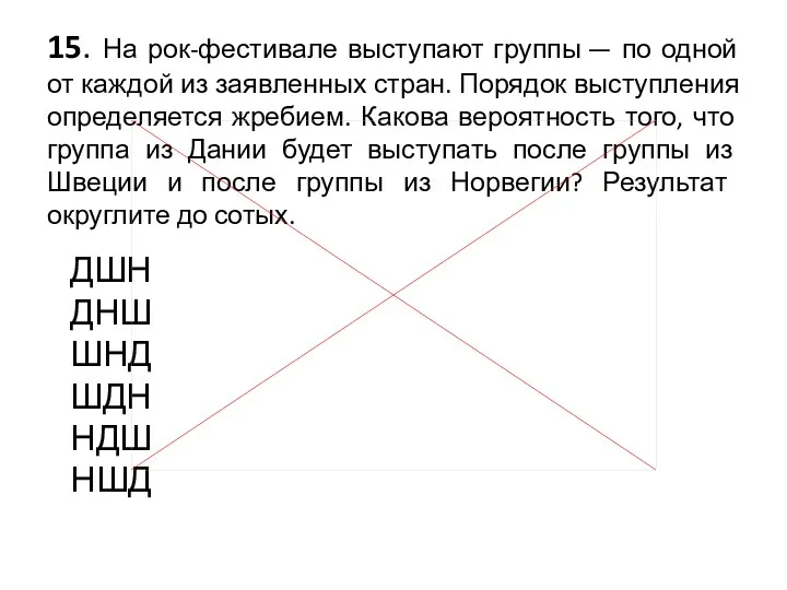 15. На рок-фестивале выступают группы — по одной от каждой