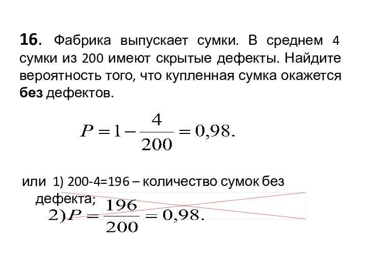 16. Фабрика выпускает сумки. В среднем 4 сумки из 200