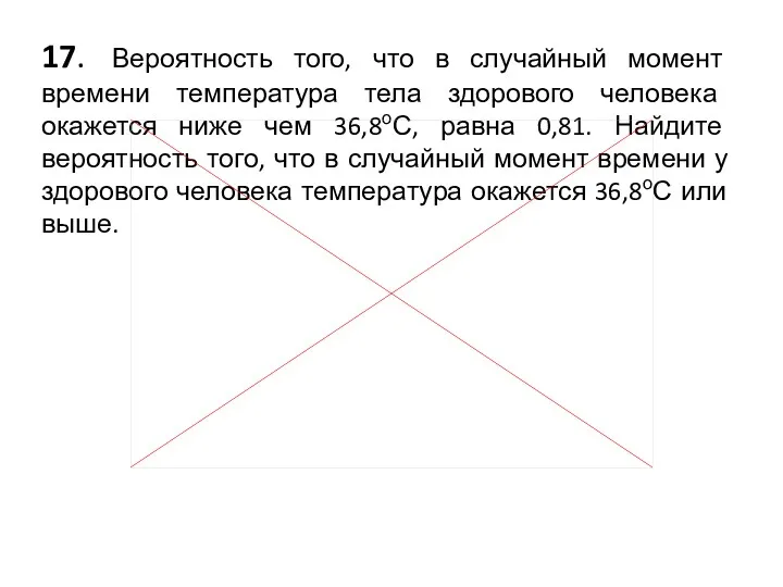 17. Вероятность того, что в случайный момент времени температура тела