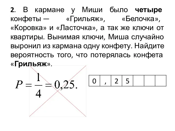 2. В кармане у Миши было четыре конфеты — «Грильяж»,