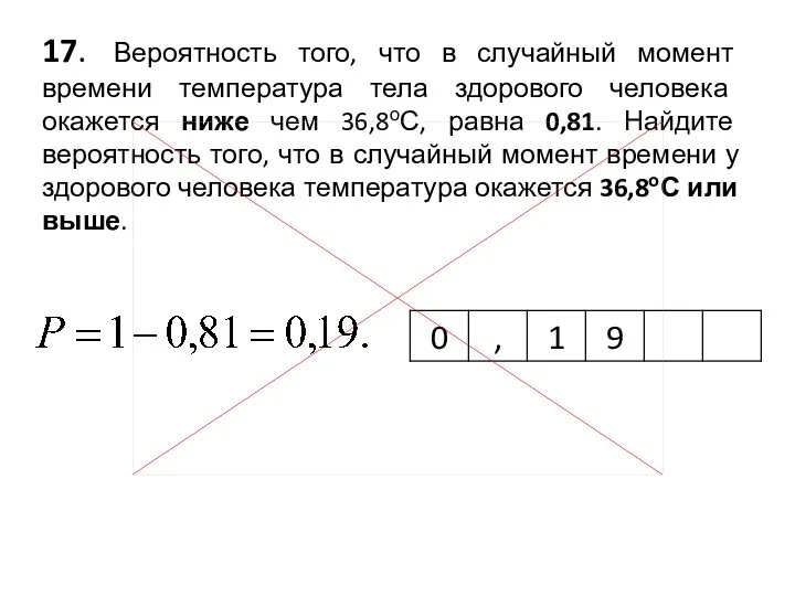 17. Вероятность того, что в случайный момент времени температура тела