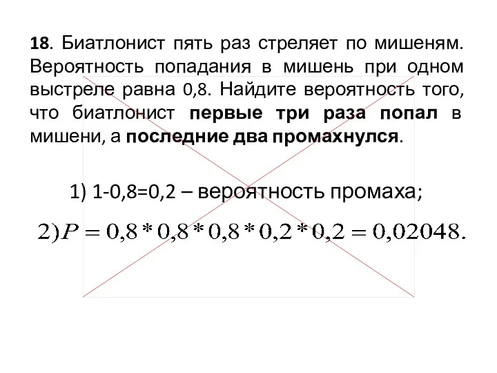 18. Биатлонист пять раз стреляет по мишеням. Вероятность попадания в