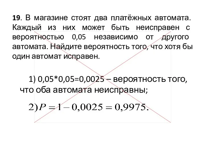 19. В магазине стоят два платёжных автомата. Каждый из них