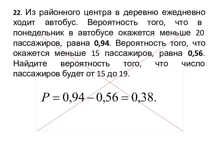 22. Из районного центра в деревню ежедневно ходит автобус. Вероятность