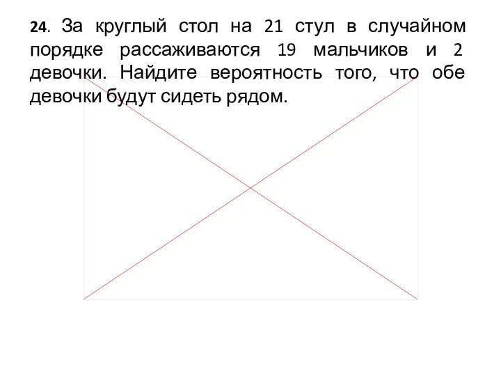 24. За круглый стол на 21 стул в случайном порядке