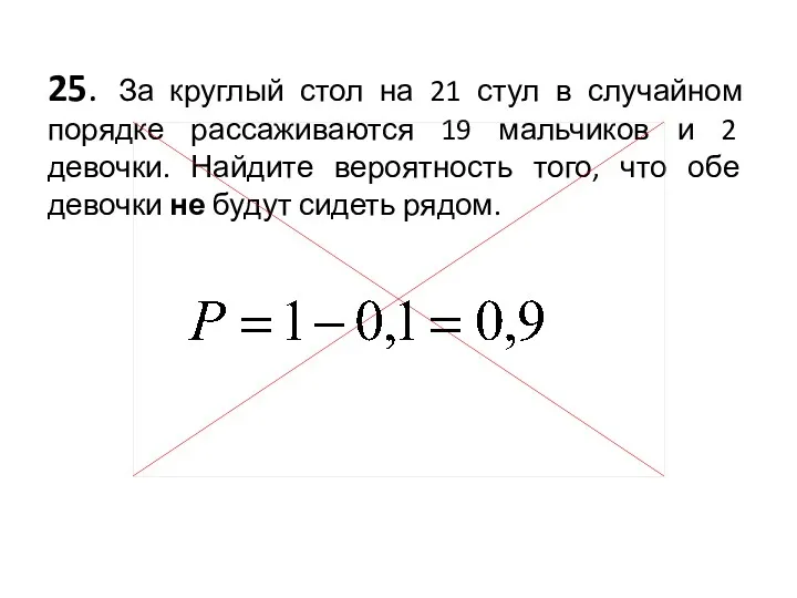 25. За круглый стол на 21 стул в случайном порядке