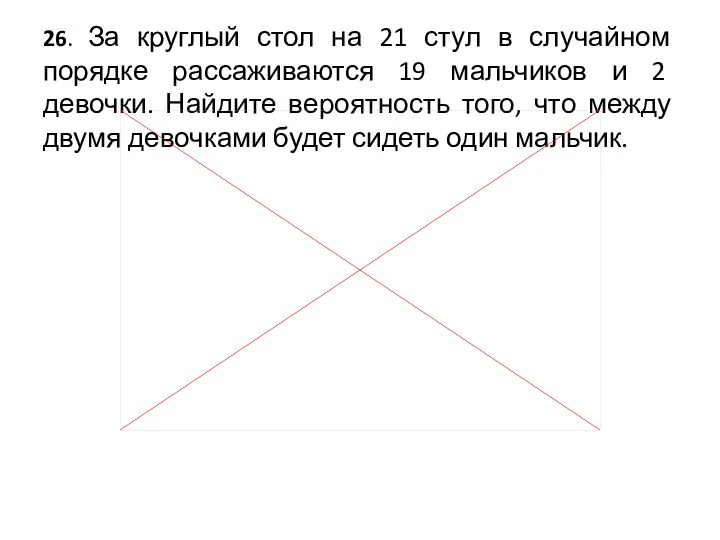 26. За круглый стол на 21 стул в случайном порядке