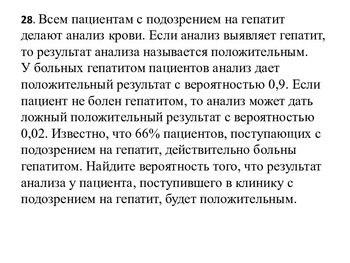 28. Всем пациентам с подозрением на гепатит делают анализ крови.